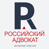 Российский адвокат - Интернет-ресурс об адвокатской деятельности и адвокатуре